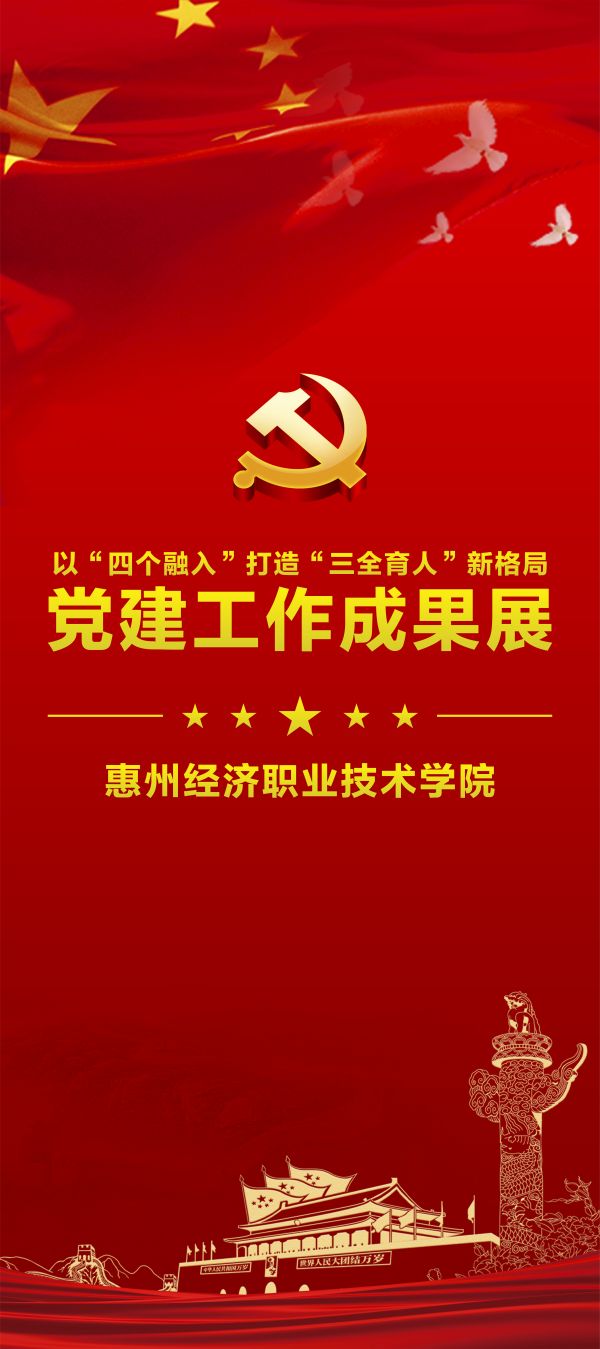 惠州经济职业技术学院党建工作成果展