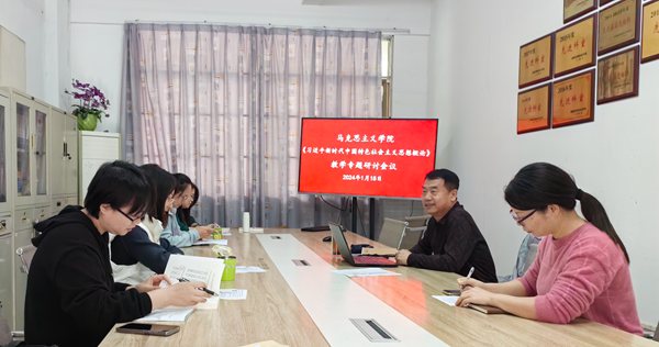 惠州经济职业技术学院：我校马克思主义学院举行 《习近平新时代中国特色社会主义思想概论》教学专题研讨会