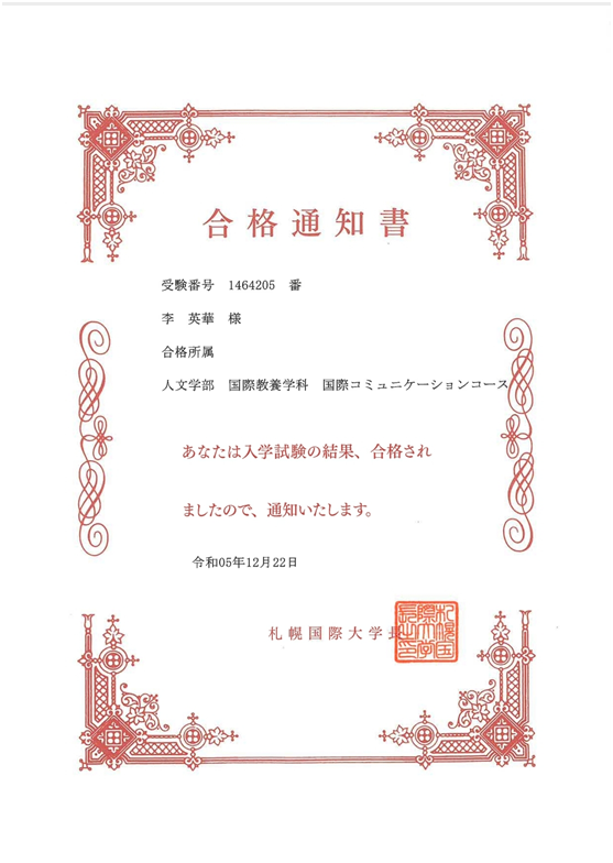 【喜报】热烈祝贺我校商务日语专业李英华同学通过日本留学考试